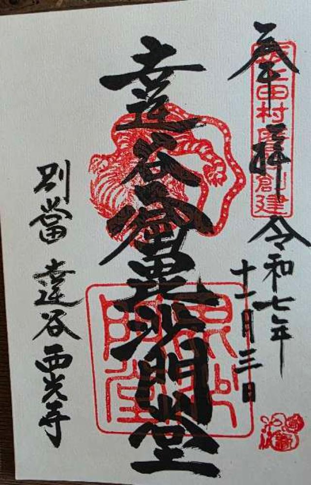 姫待不動堂(達谷西光寺)の御朱印1