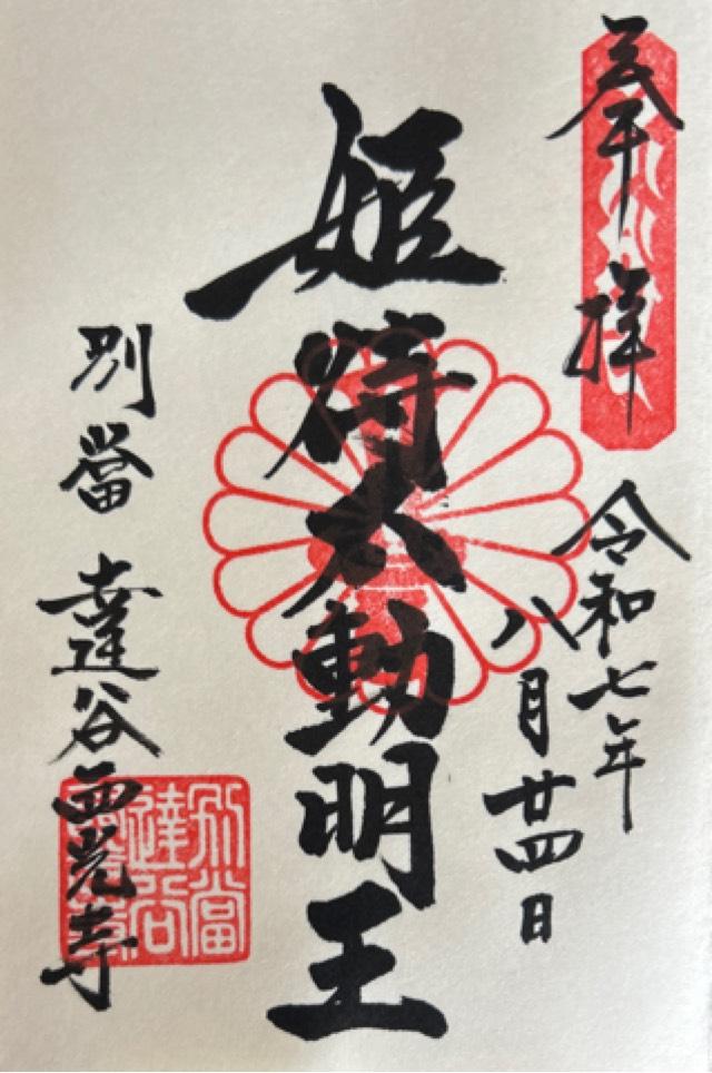 姫待不動堂(達谷西光寺)の御朱印1