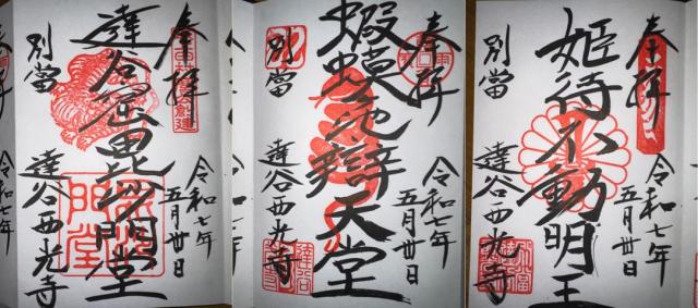 姫待不動堂(達谷西光寺)の御朱印3