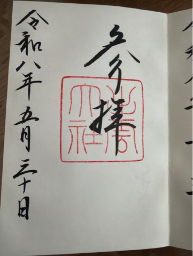 出雲大社(瀧宮神社 境内社)の御朱印1