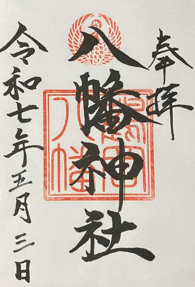 鶴岡八幡神社の御朱印1