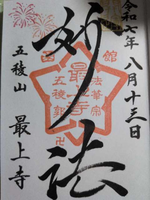 最上寺の御朱印9