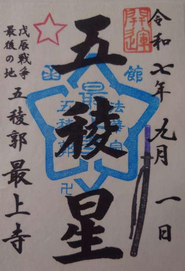 最上寺の御朱印8