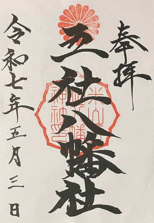 五社八幡神社の御朱印1