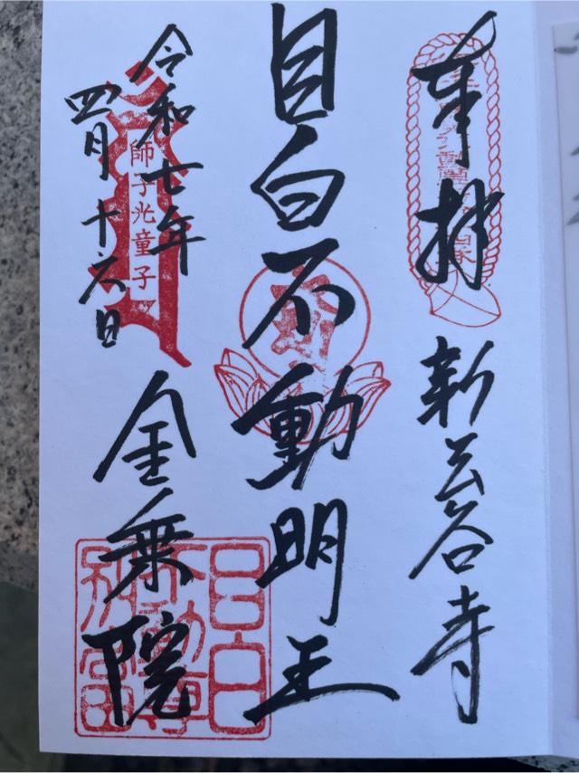 神霊山 金乗院 慈眼寺 （目白不動尊）の御朱印1