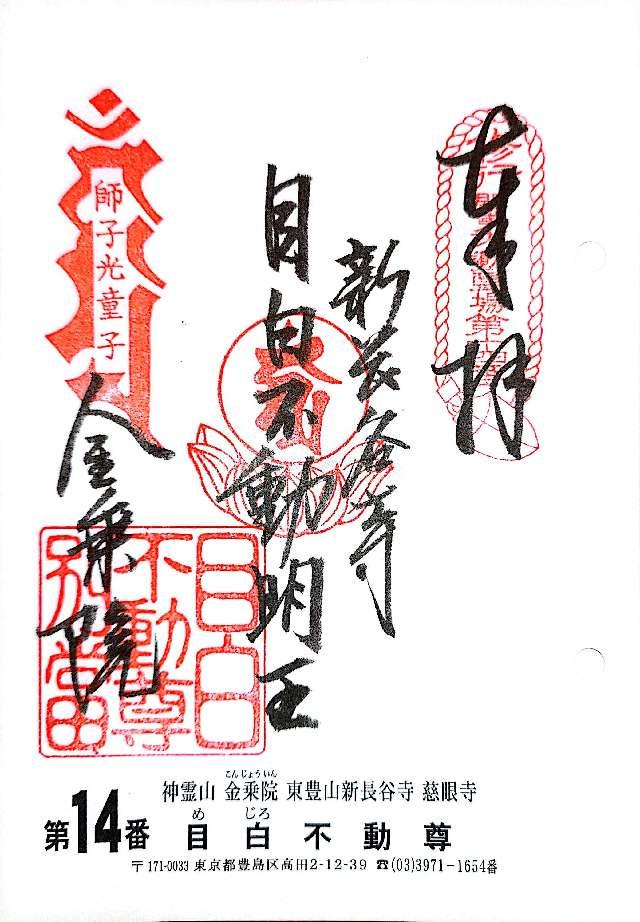 神霊山 金乗院 慈眼寺 （目白不動尊）の御朱印4