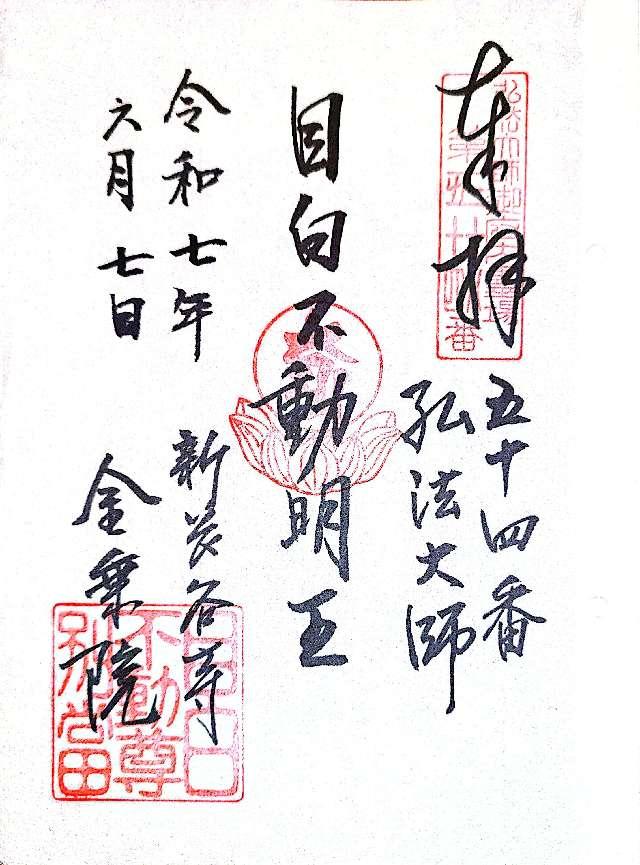 神霊山 金乗院 慈眼寺 （目白不動尊）の御朱印3