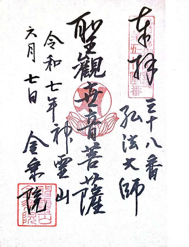 神霊山 金乗院 慈眼寺 （目白不動尊）の御朱印2