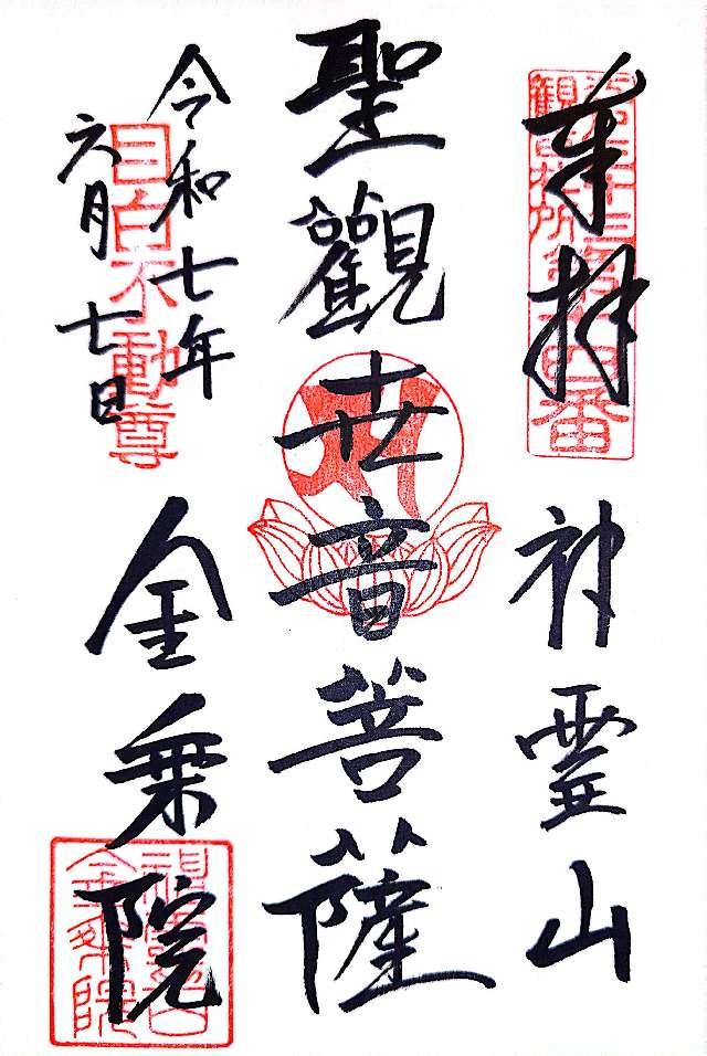 神霊山 金乗院 慈眼寺 （目白不動尊）の御朱印1