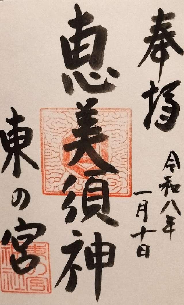 東の宮恵美須神社の御朱印1