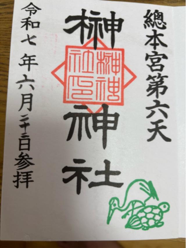 七福稲荷神社(第六天榊神社)の御朱印1