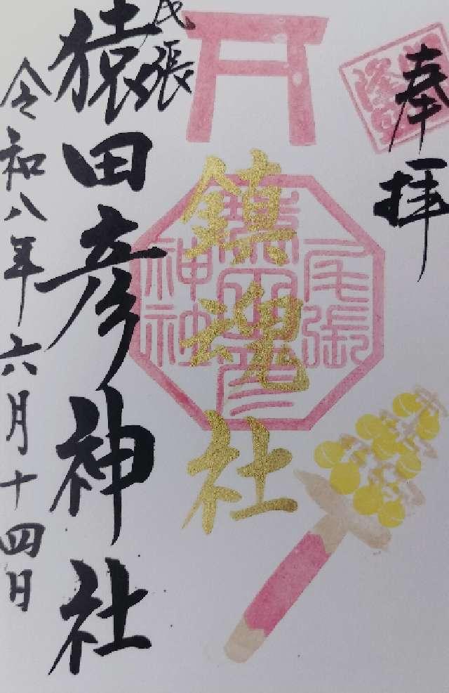 鎮魂社(尾張猿田彦神社境内)の御朱印1