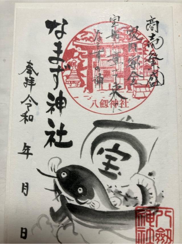 なまず神社（ハ劔神社境内）の御朱印1