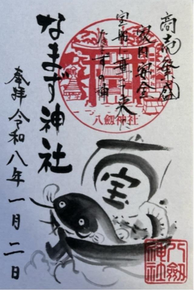 なまず神社（ハ劔神社境内）の御朱印2