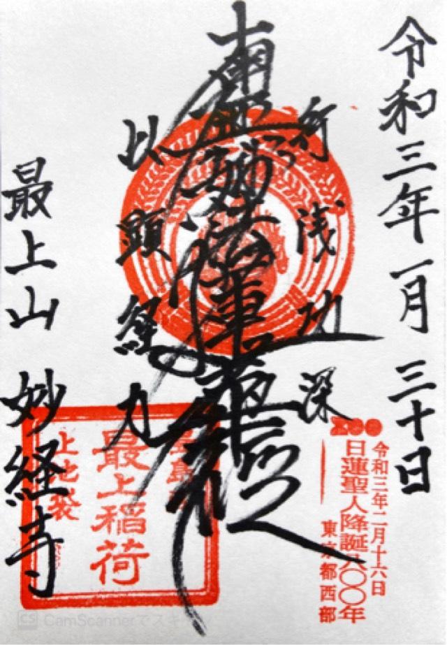 妙経寺の御朱印4