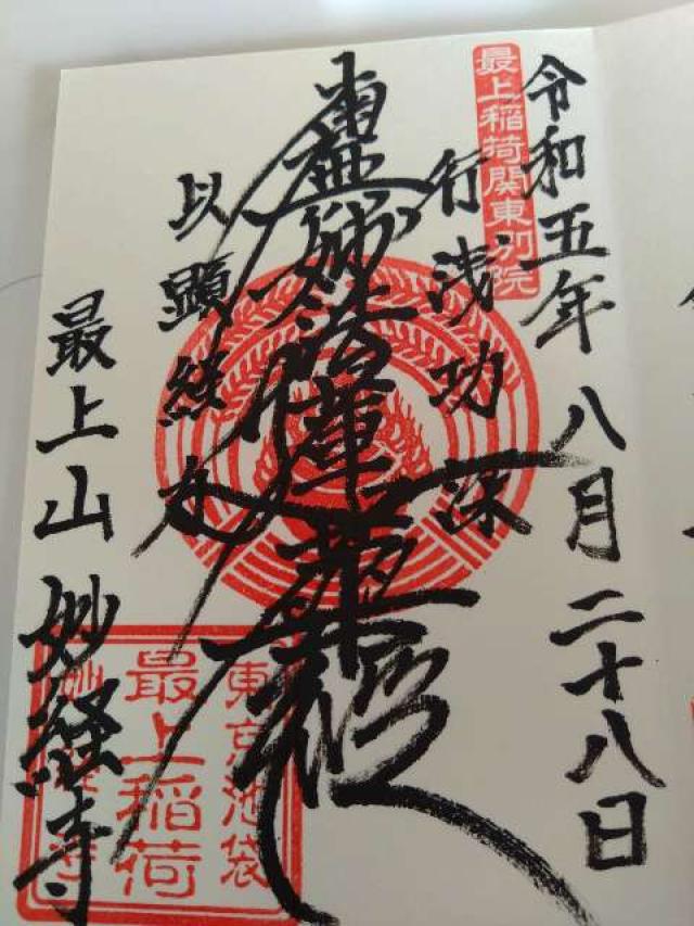 妙経寺の御朱印2