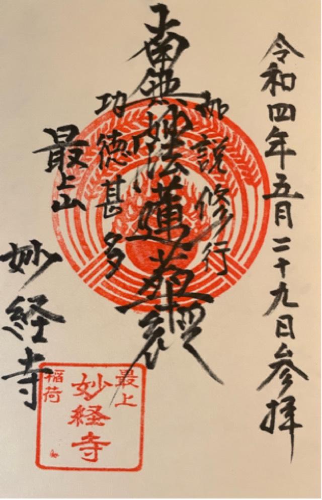 妙経寺の御朱印3