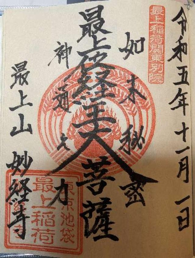 妙経寺の御朱印1
