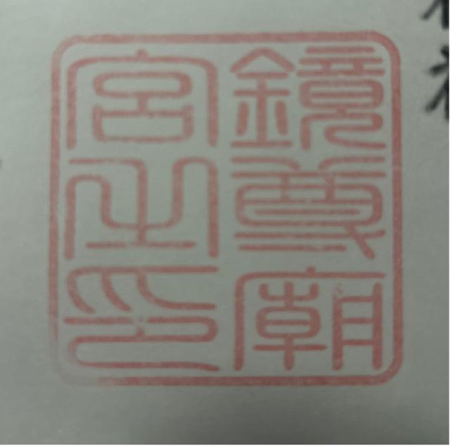 鏡神社(二ノ宮)の御朱印1