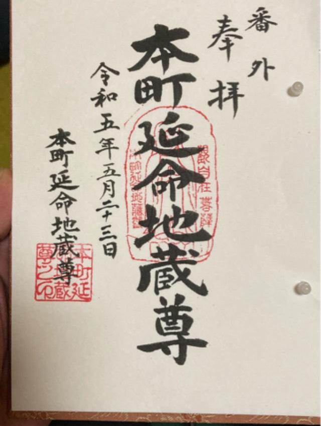 本町地蔵堂(延命地蔵尊)の御朱印1