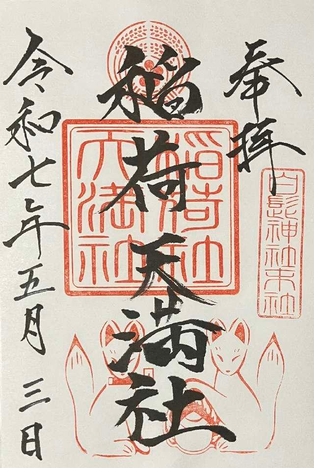 稲荷天満社（白髭神社末社）の御朱印1