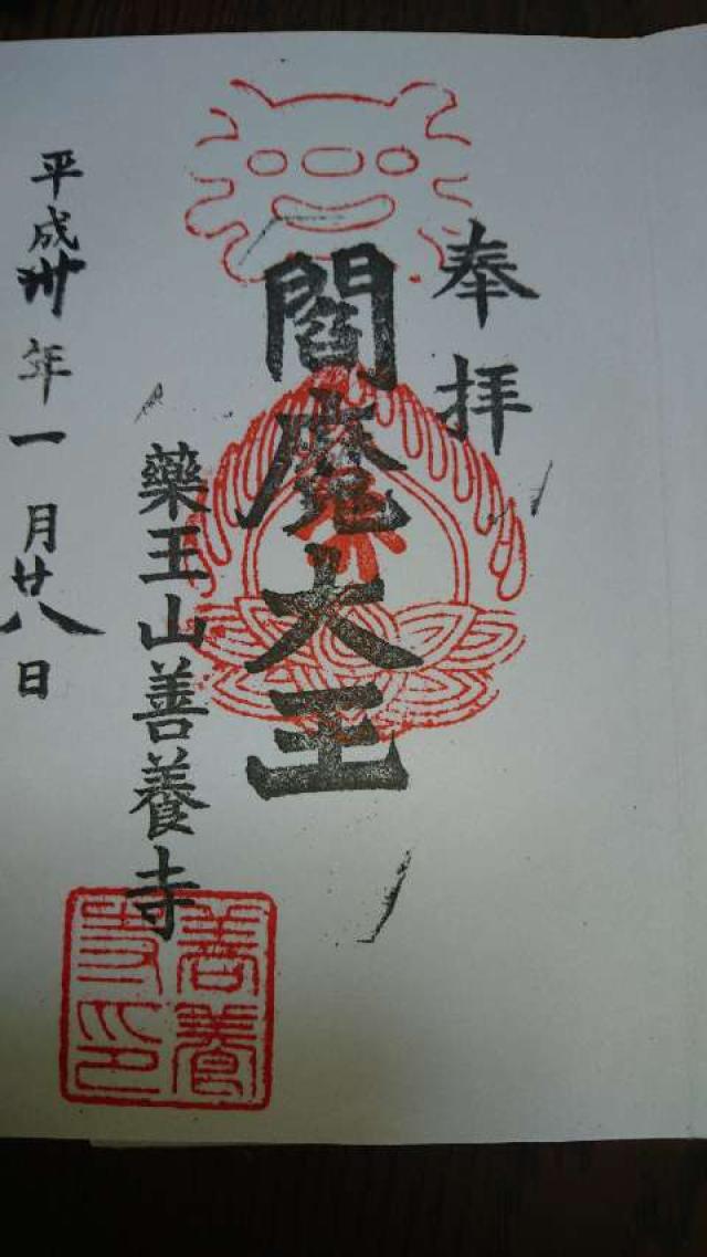 薬王山 延寿院 善養寺の御朱印9