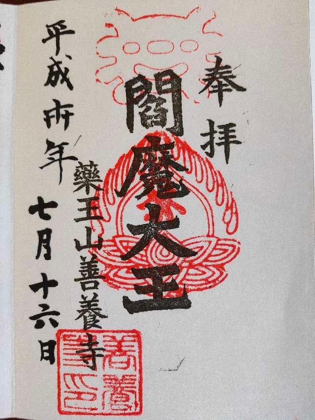 薬王山 延寿院 善養寺の御朱印8