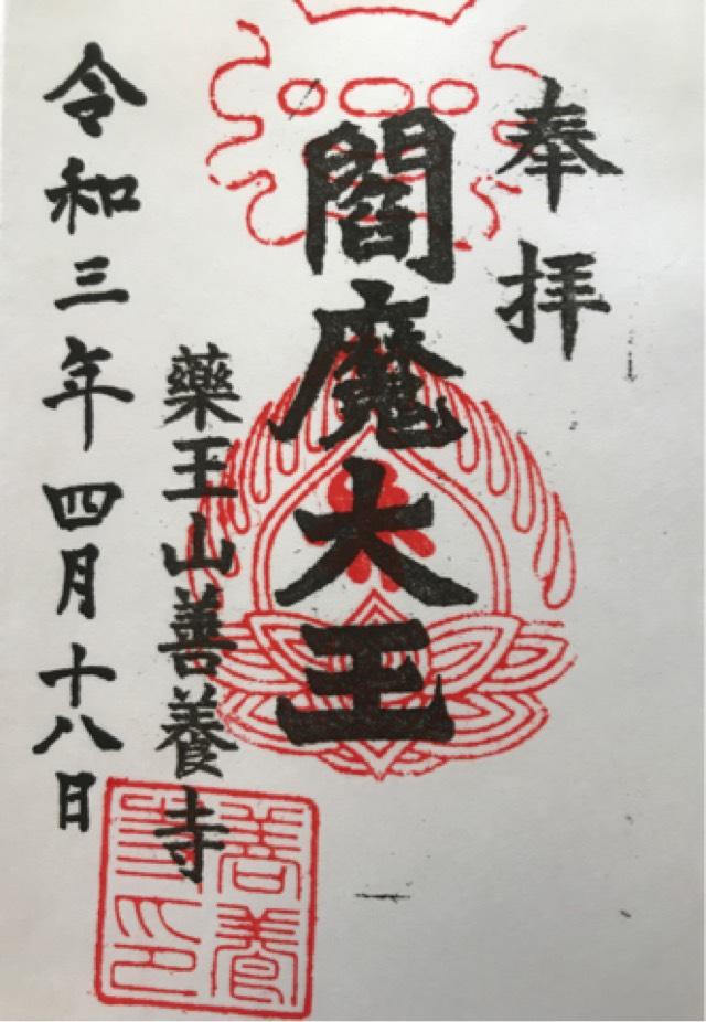 薬王山 延寿院 善養寺の御朱印5
