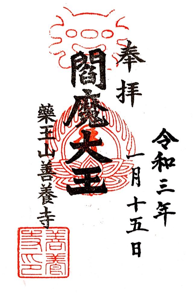 薬王山 延寿院 善養寺の御朱印6