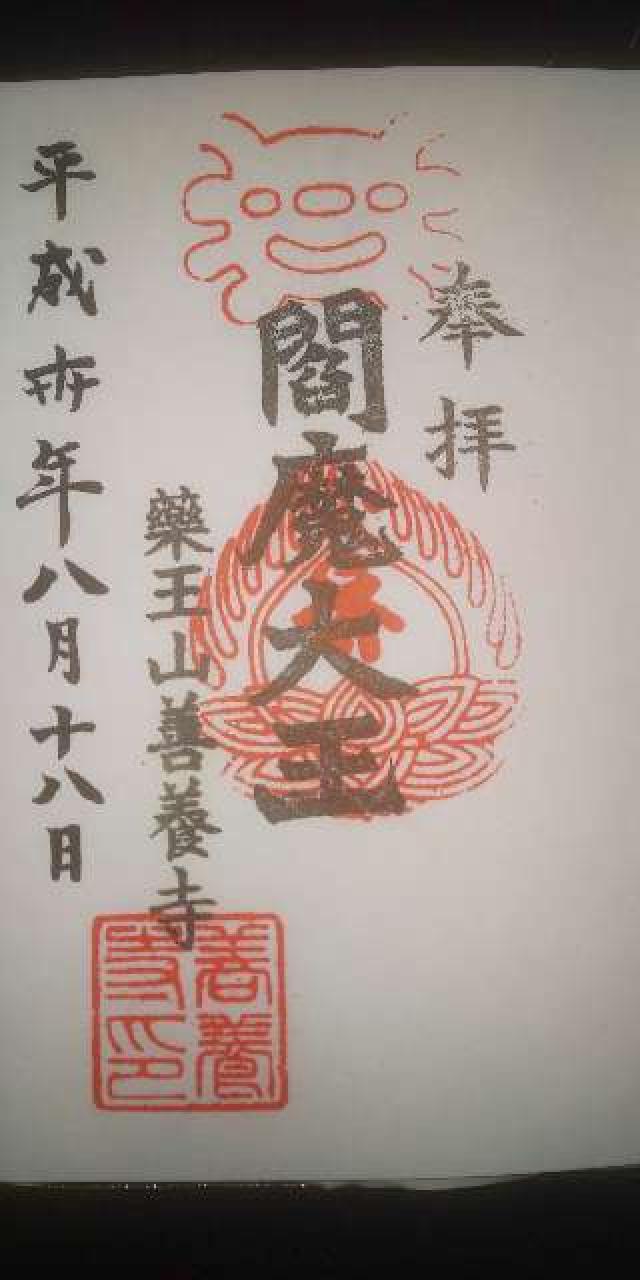 薬王山 延寿院 善養寺の御朱印7