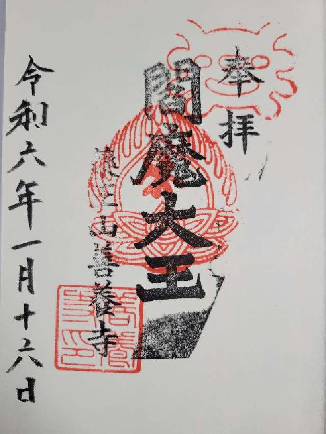 薬王山 延寿院 善養寺の御朱印3