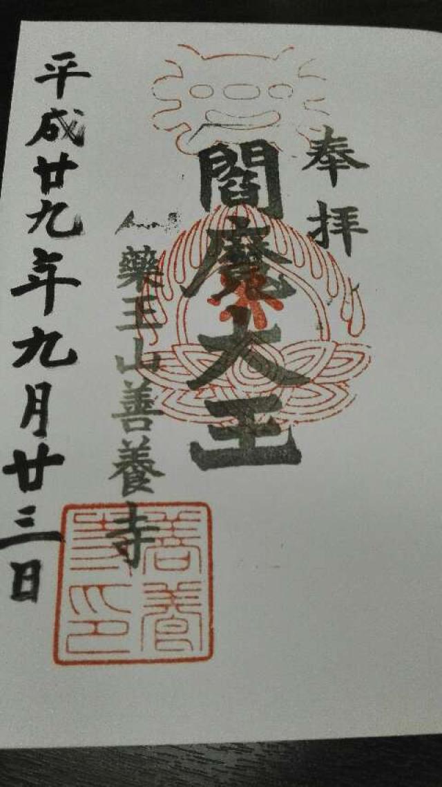 薬王山 延寿院 善養寺の御朱印10
