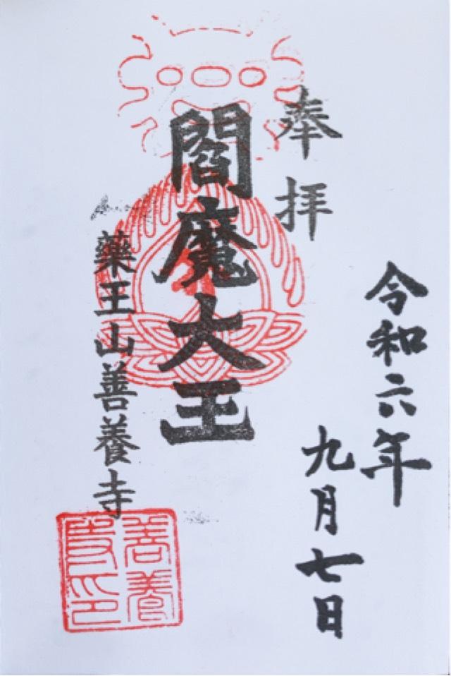 薬王山 延寿院 善養寺の御朱印2