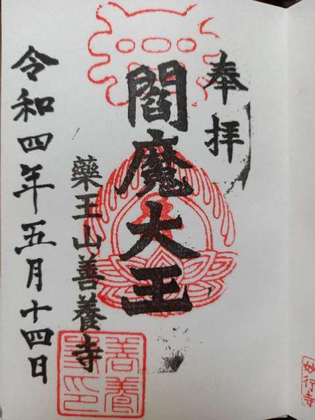 薬王山 延寿院 善養寺の御朱印4