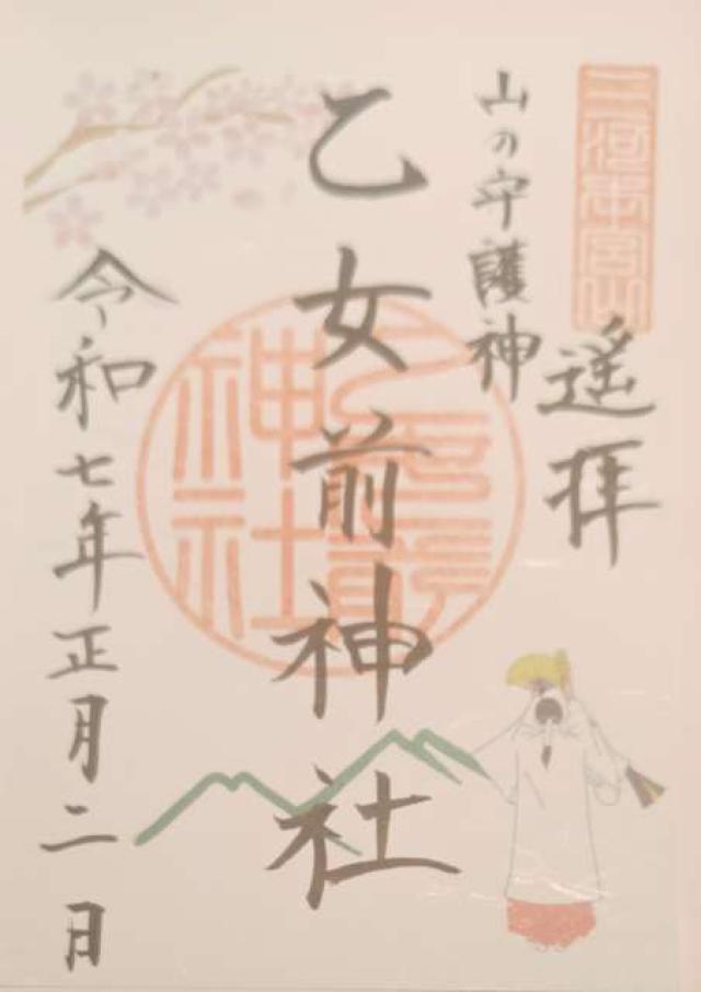 乙女前神社遥拝所（砥鹿神社奥宮）の御朱印2
