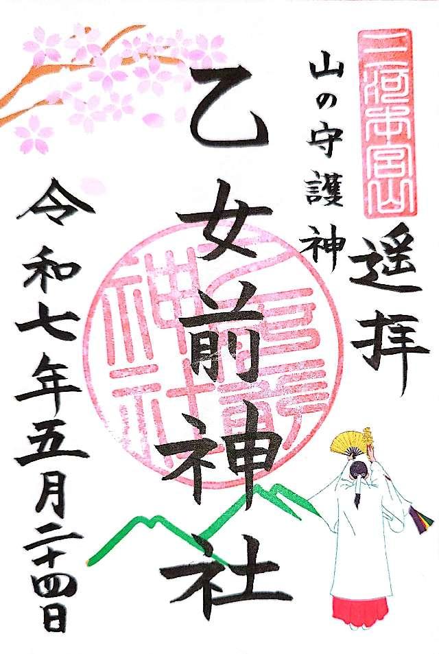 乙女前神社遥拝所（砥鹿神社奥宮）の御朱印1