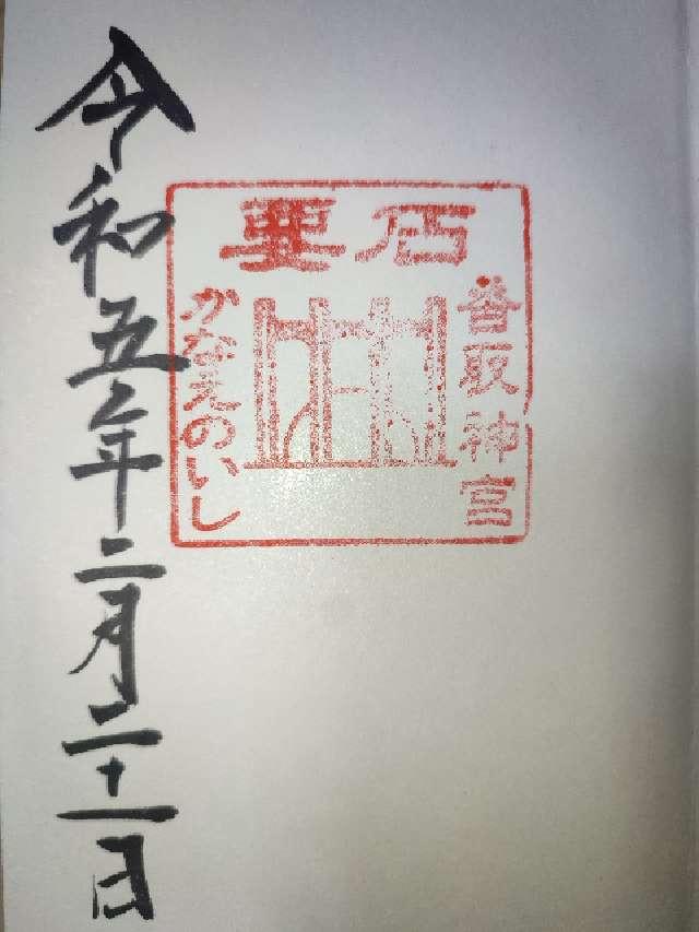 鹿島神宮要石の御朱印1