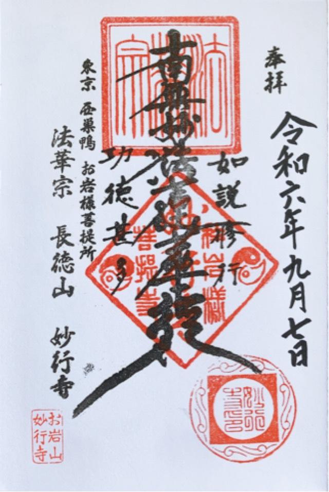 長徳山 妙行寺の御朱印1