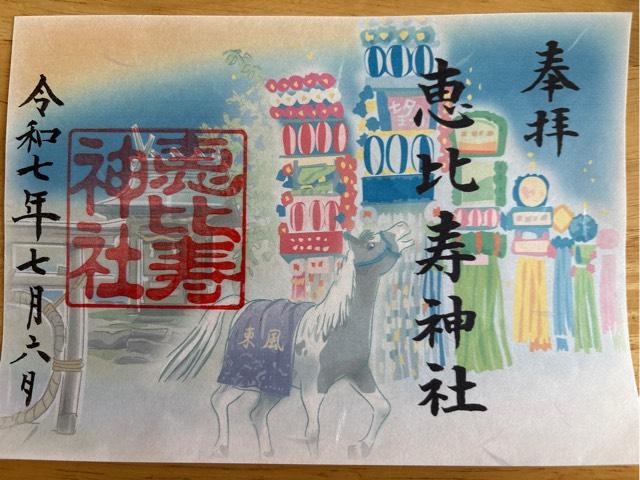 恵比寿神社の御朱印1