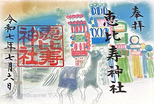 恵比寿神社の御朱印1