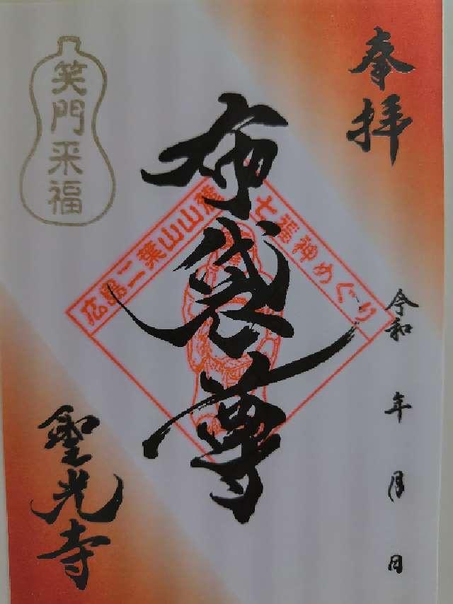 聖光寺 布袋尊の御朱印3