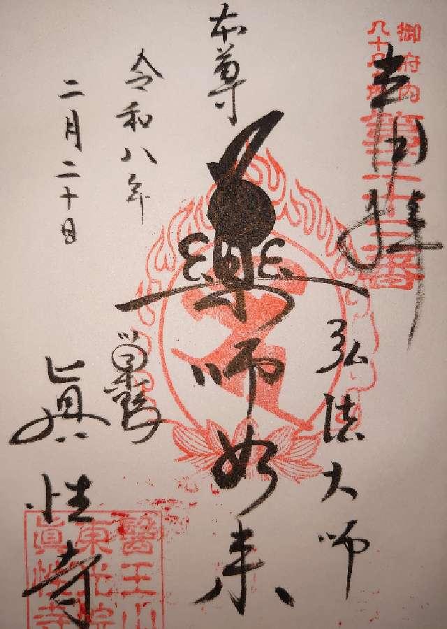 東京都豊島区巣鴨3-21-21 医王山  東光院 真性寺の御朱印