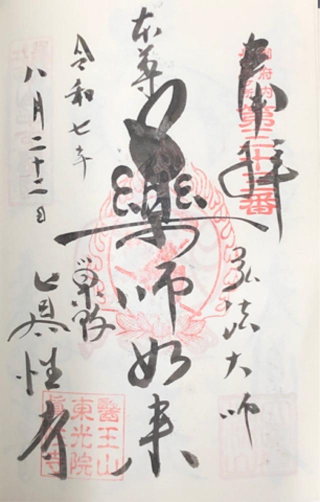 医王山  東光院 真性寺の御朱印6
