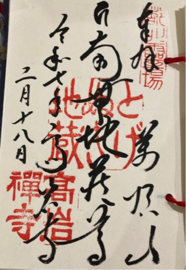 萬頂山 高岩寺(巣鴨とげぬき地蔵)の御朱印3