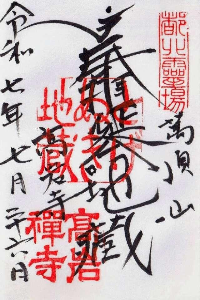 萬頂山 高岩寺(巣鴨とげぬき地蔵)の御朱印5