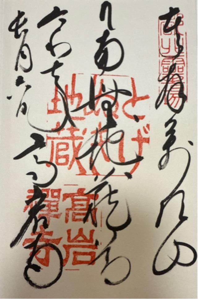 萬頂山 高岩寺(巣鴨とげぬき地蔵)の御朱印1