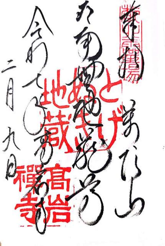 萬頂山 高岩寺(巣鴨とげぬき地蔵)の御朱印4