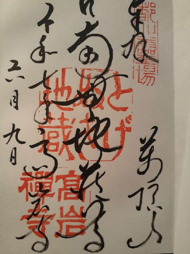 萬頂山 高岩寺(巣鴨とげぬき地蔵)の御朱印2