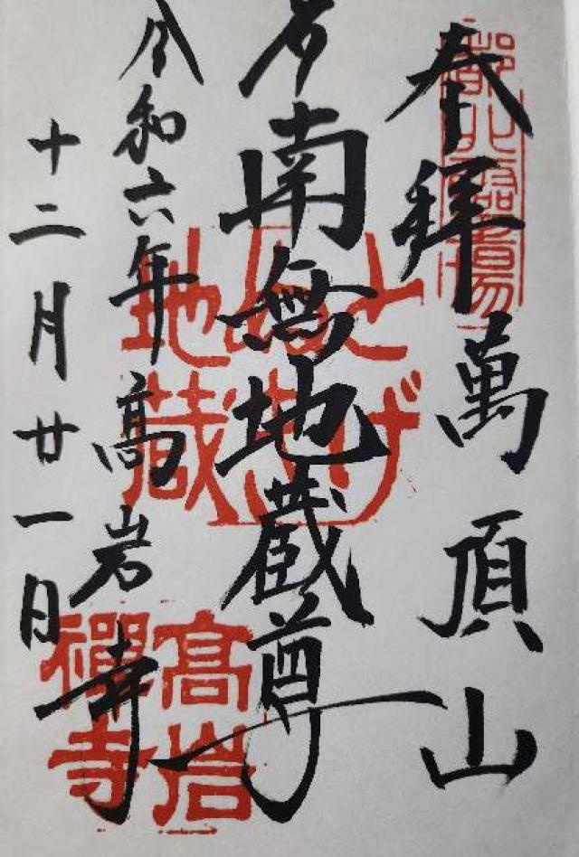 萬頂山 高岩寺(巣鴨とげぬき地蔵)の御朱印6