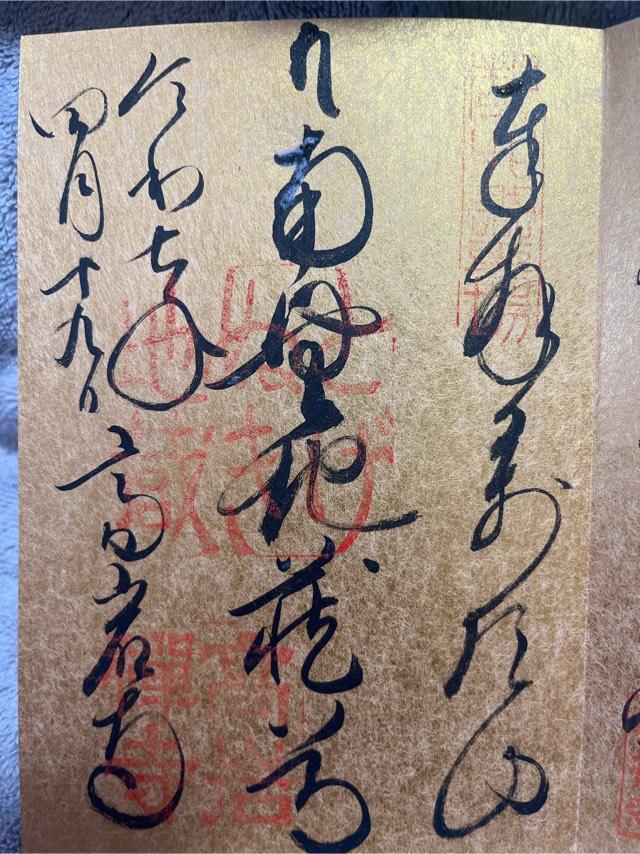 萬頂山 高岩寺(巣鴨とげぬき地蔵)の御朱印1